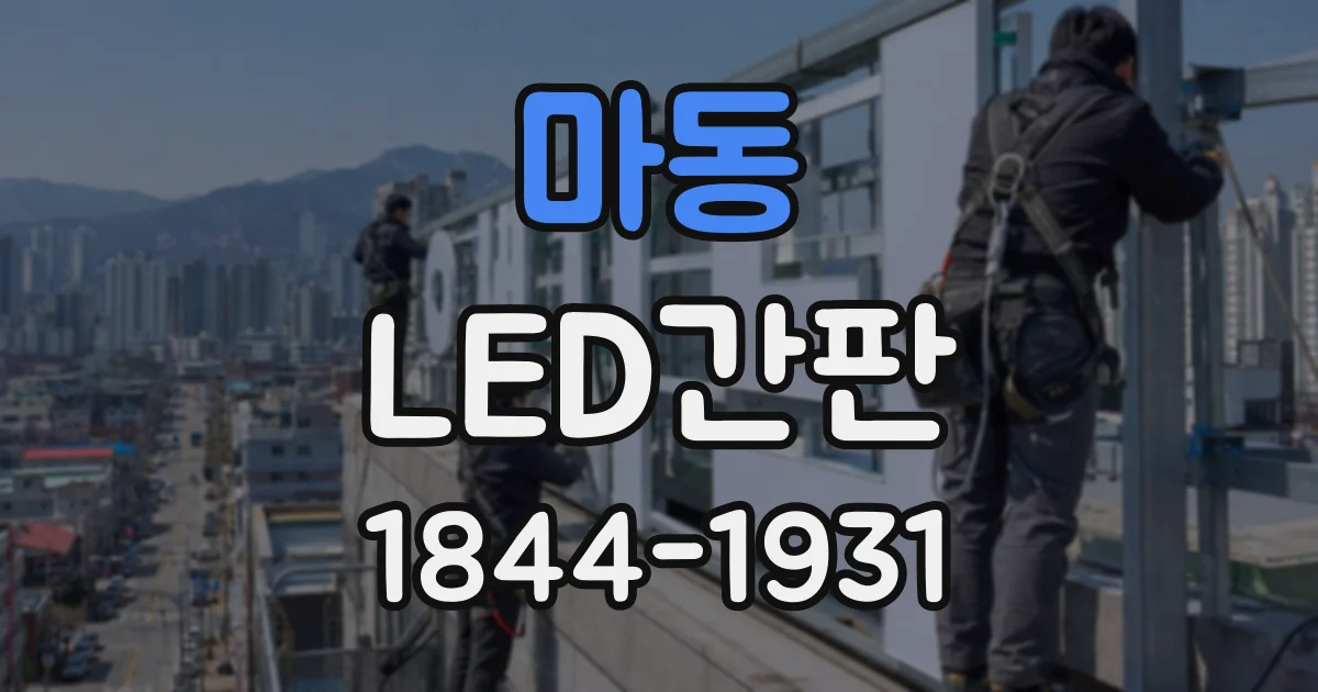 마동 LED간판