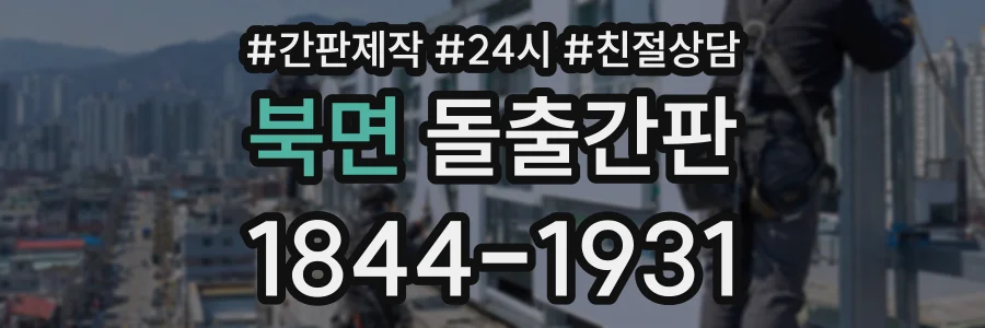 북면 돌출간판 상담 전화 1844-1931