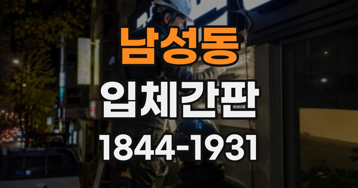 남성동 입체간판
