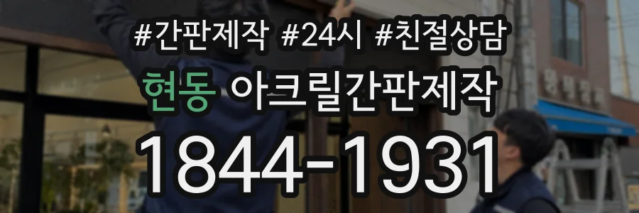 현동 아크릴간판제작 상담 전화 1844-1931