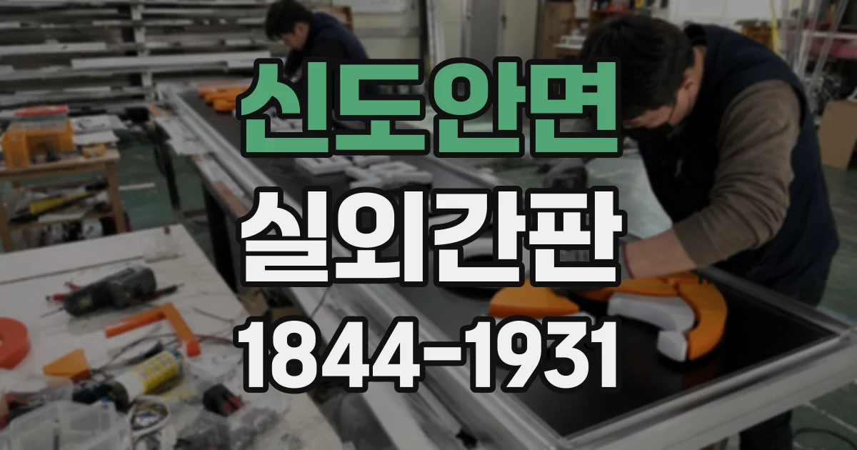 신도안면 실외간판