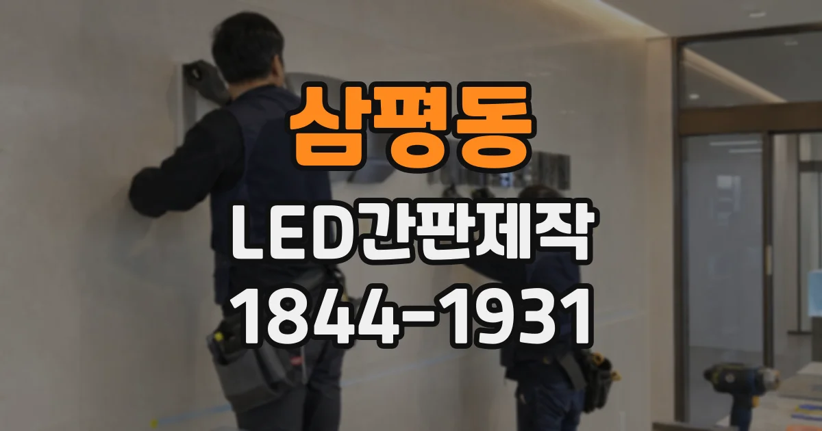 삼평동 LED간판제작