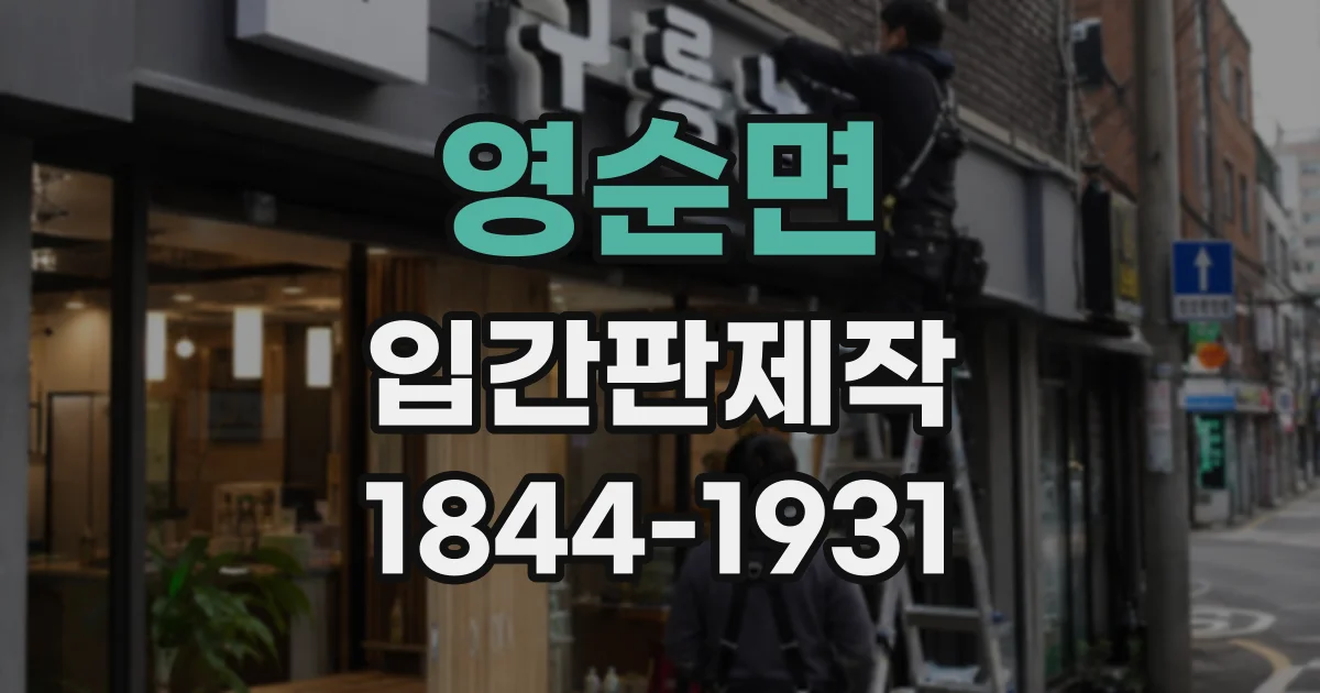 영순면 입간판제작