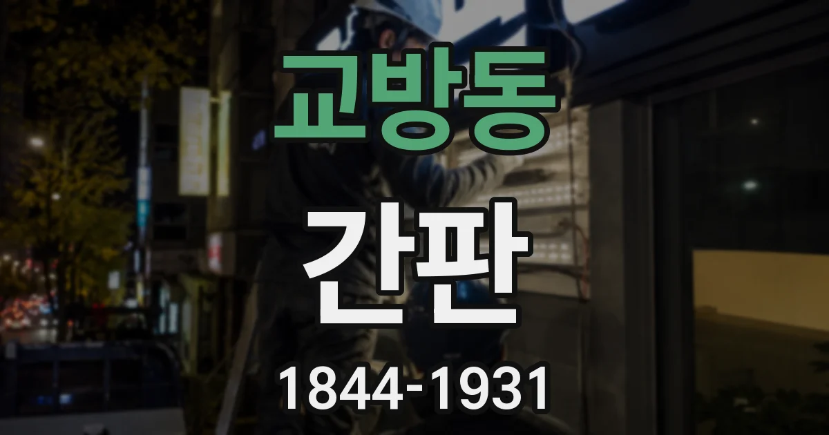 교방동 간판