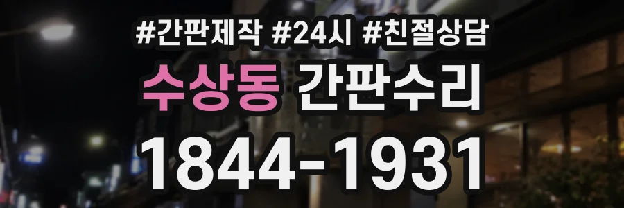 수상동 간판수리 상담 전화 1844-1931