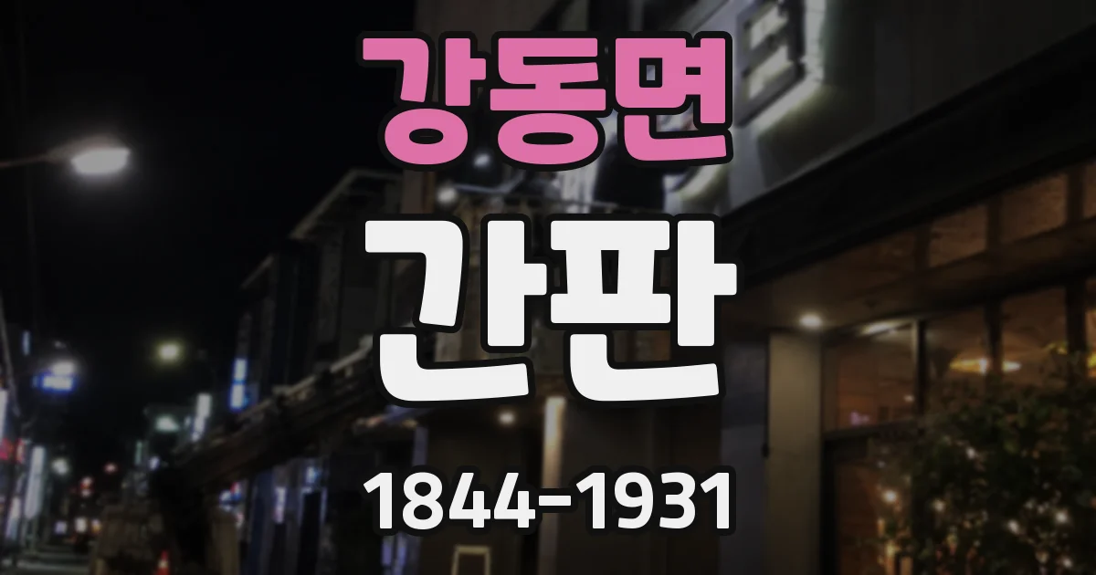 강동면 간판