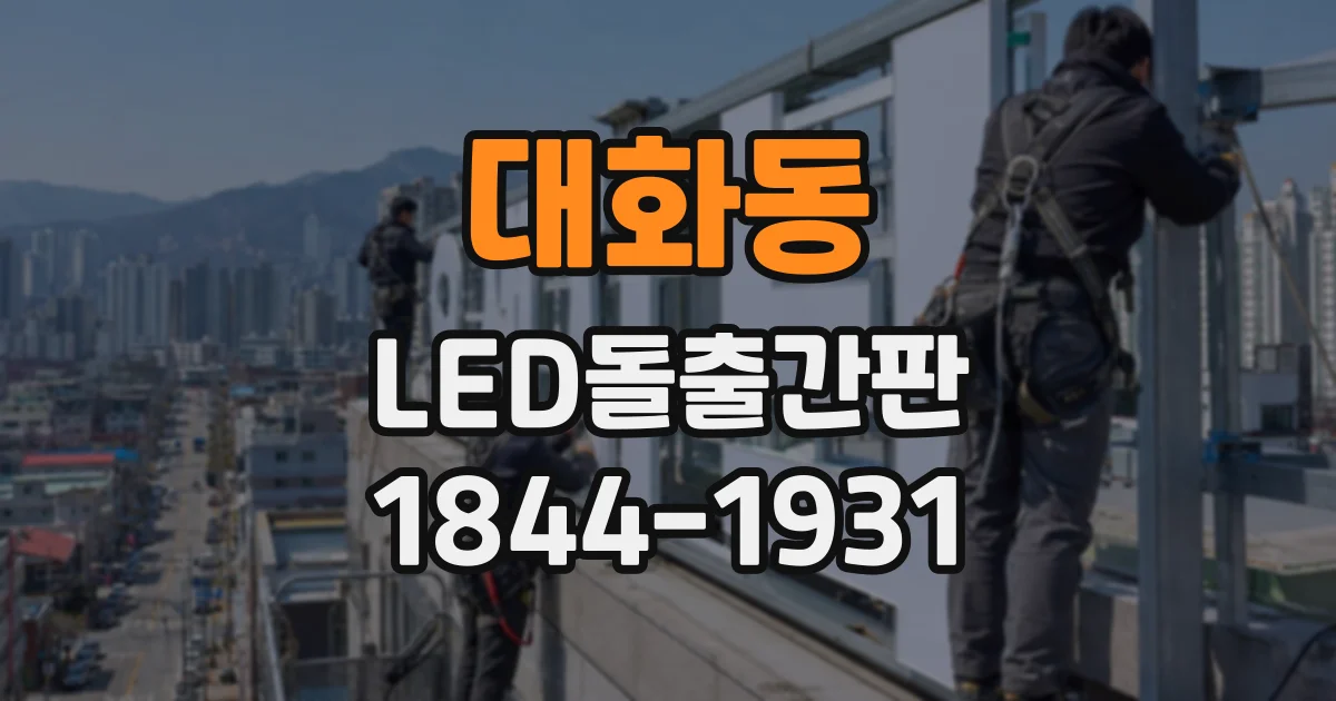 대화동 LED돌출간판