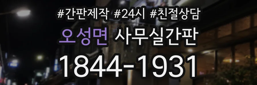 오성면 사무실간판 상담 전화 1844-1931