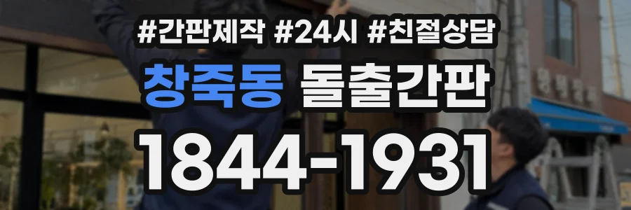 창죽동 돌출간판 상담 전화 1844-1931