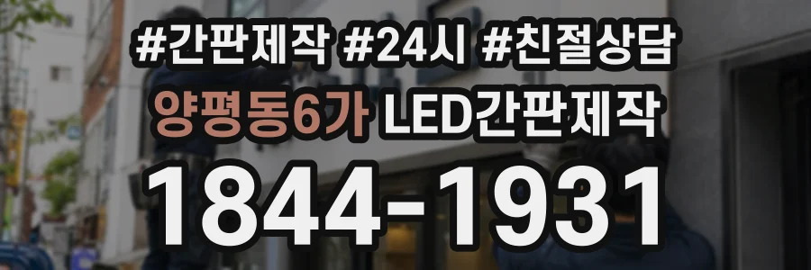 양평동6가 LED간판제작 상담 전화 1844-1931