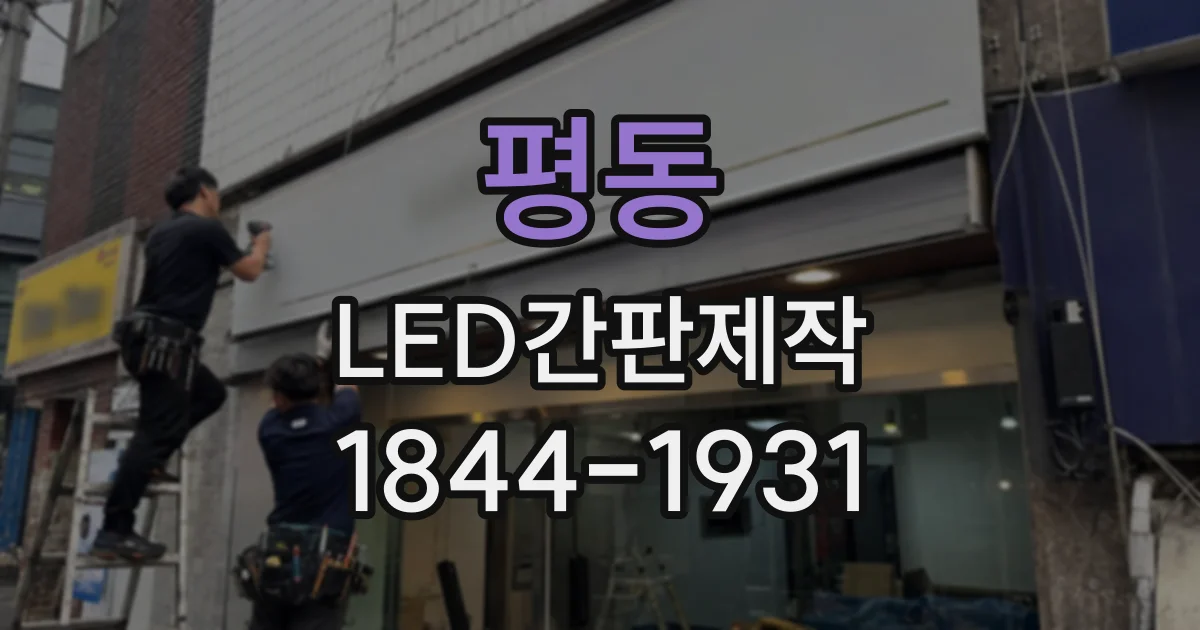 평동 LED간판제작