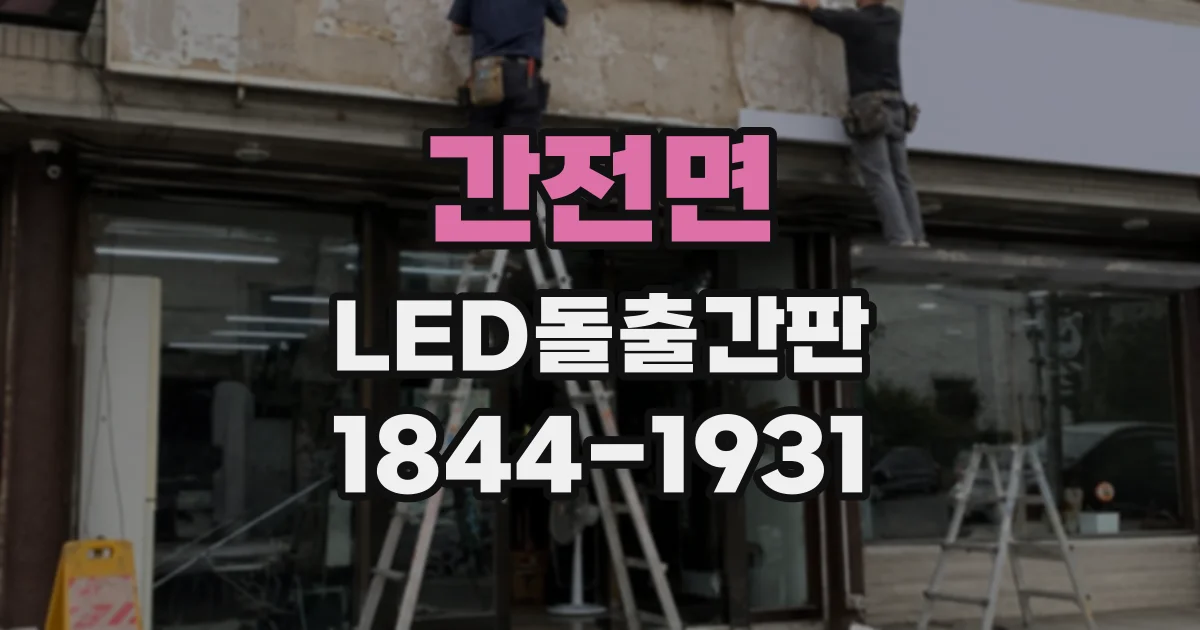 간전면 LED돌출간판