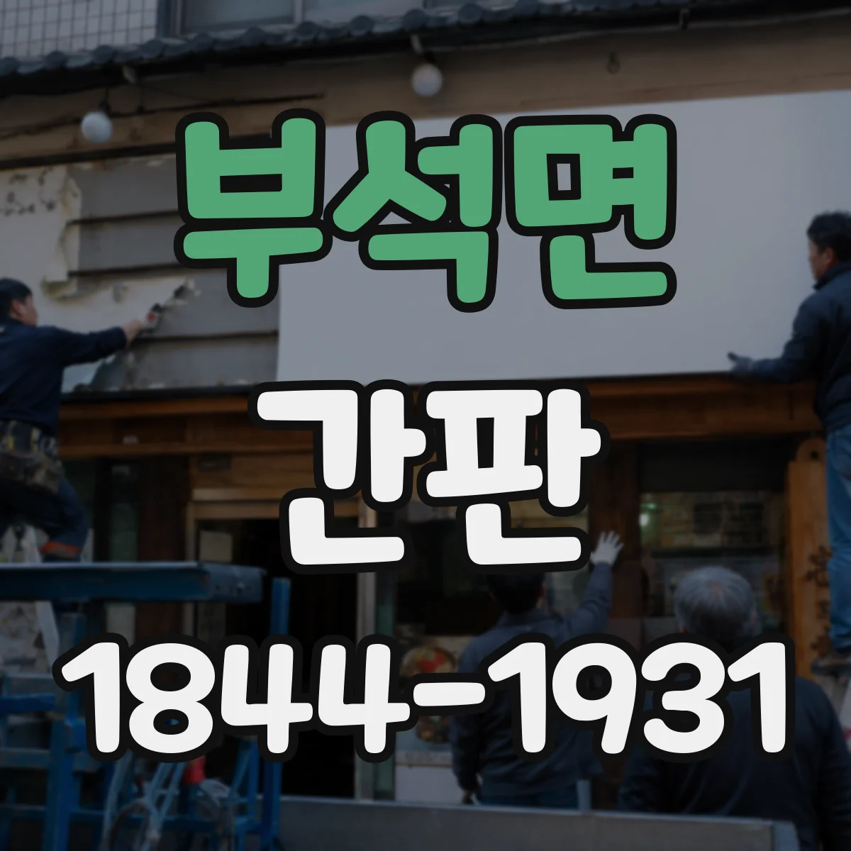 부석면 간판