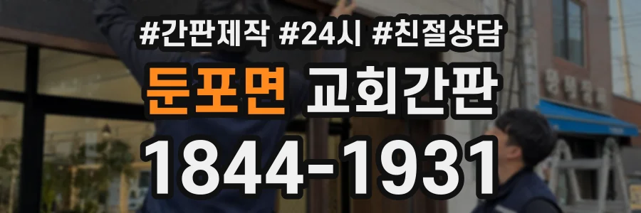 둔포면 교회간판 상담 전화 1844-1931