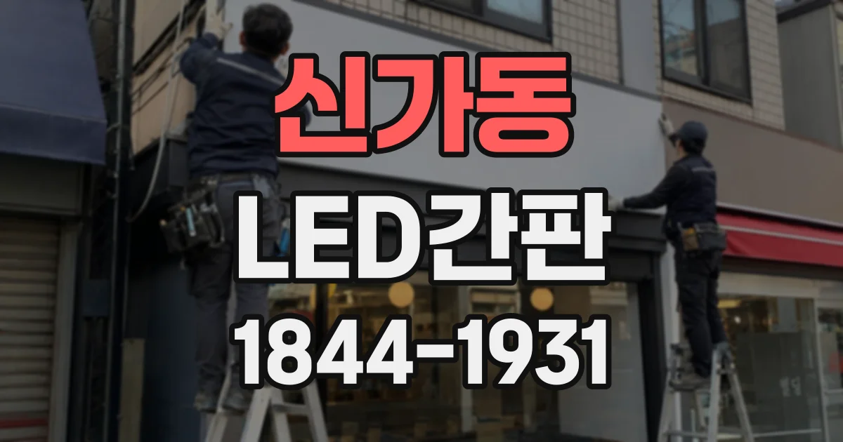 신가동 LED간판