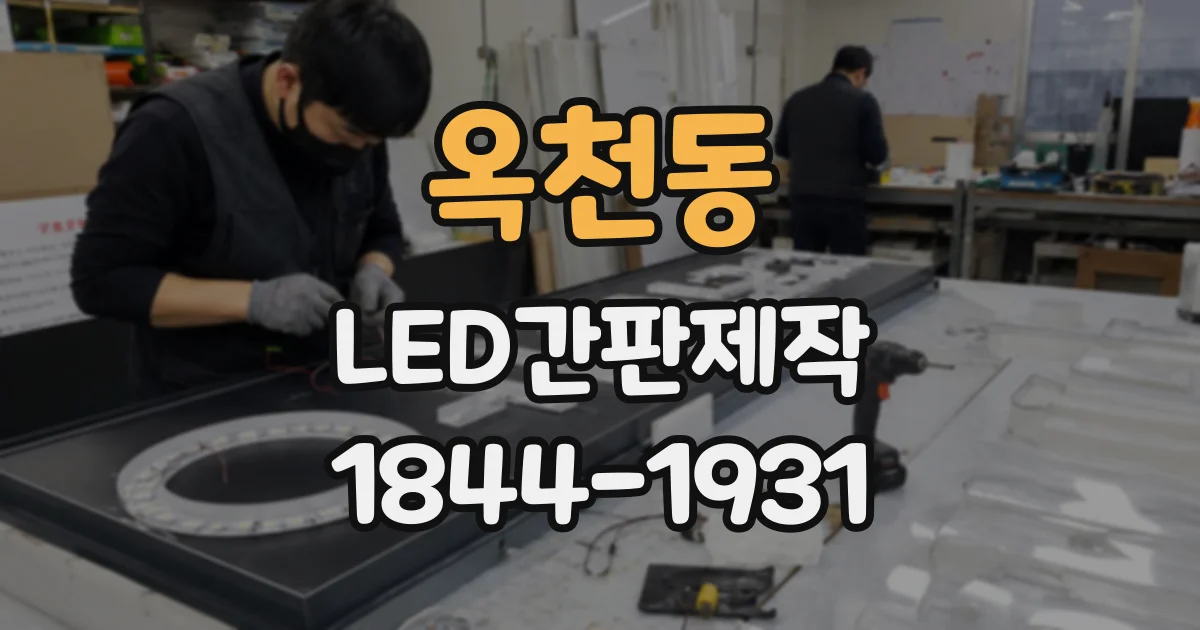옥천동 LED간판제작