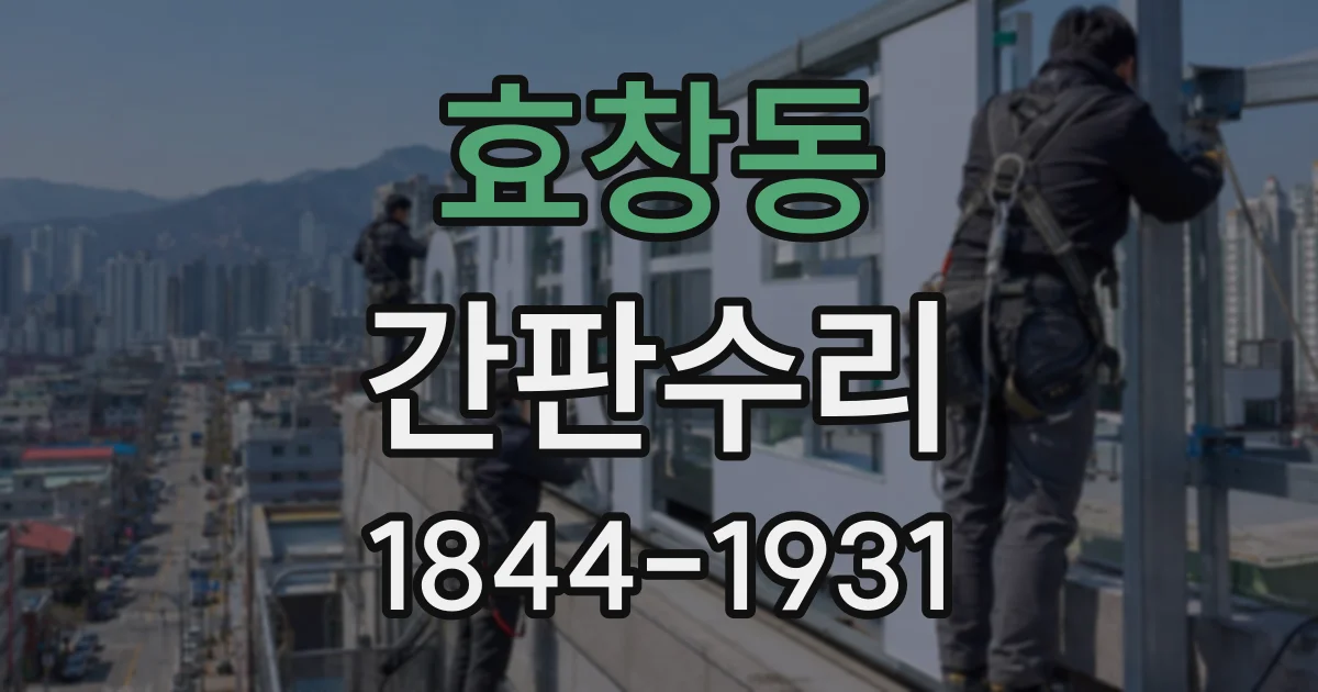 효창동 간판수리