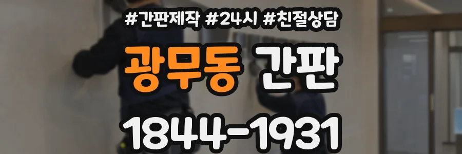 광무동 간판