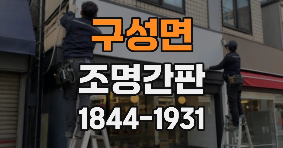 구성면 조명간판