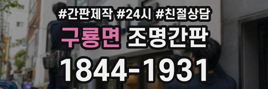 구룡면 조명간판 상담 전화 1844-1931