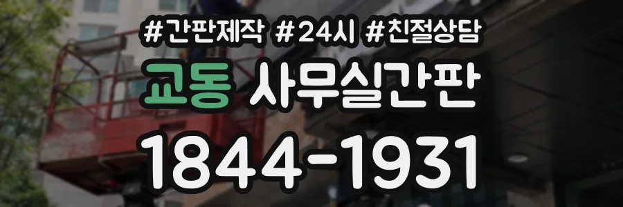교동 사무실간판 상담 전화 1844-1931
