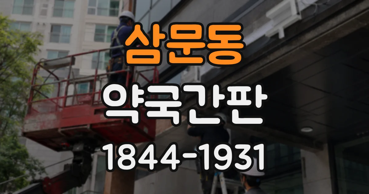 삼문동 약국간판
