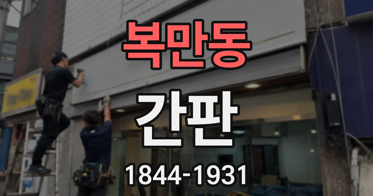 복만동 간판
