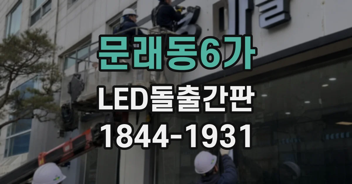 문래동6가 LED돌출간판