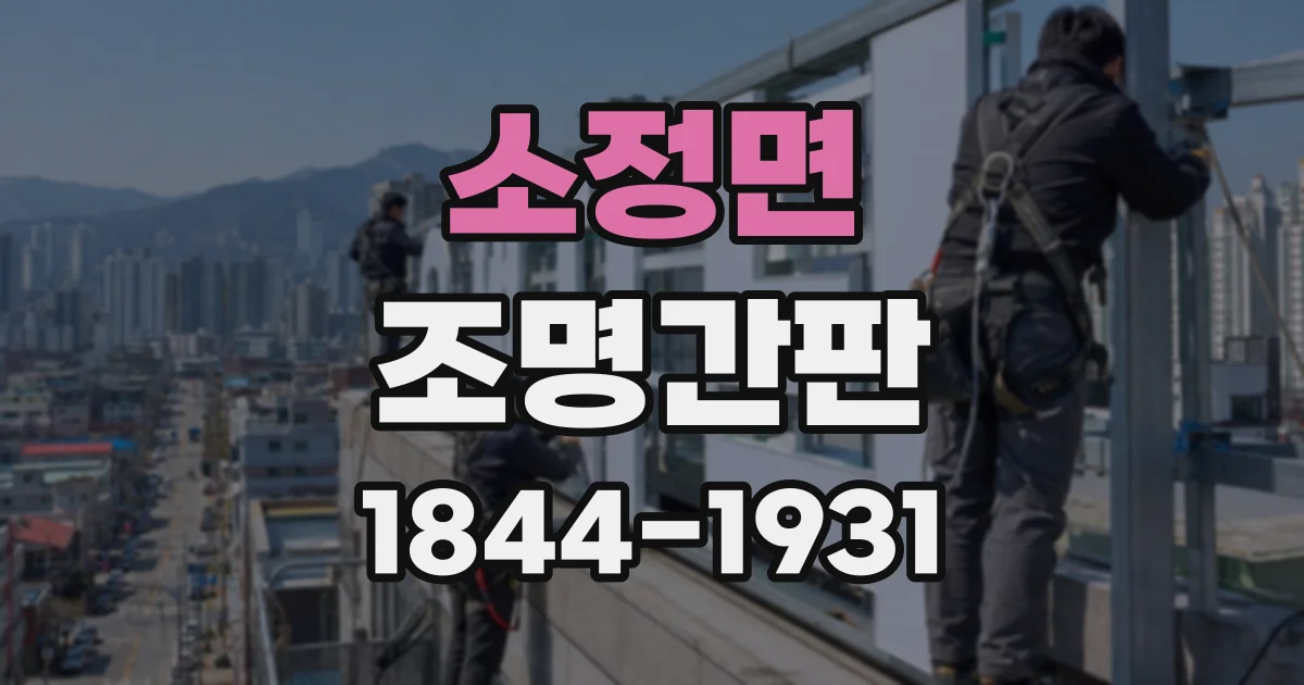 소정면 조명간판