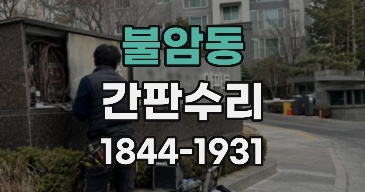 불암동 간판수리