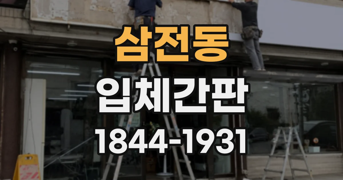 삼전동 입체간판