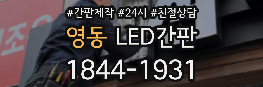 영동 LED간판 상담 전화 1844-1931