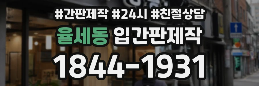 율세동 입간판제작 상담 전화 1844-1931