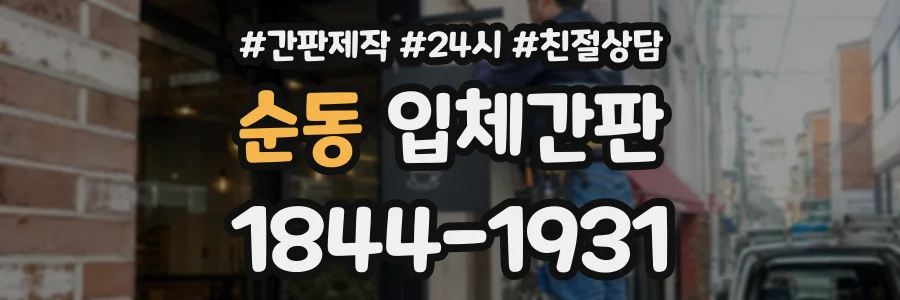 순동 입체간판 상담 전화 1844-1931