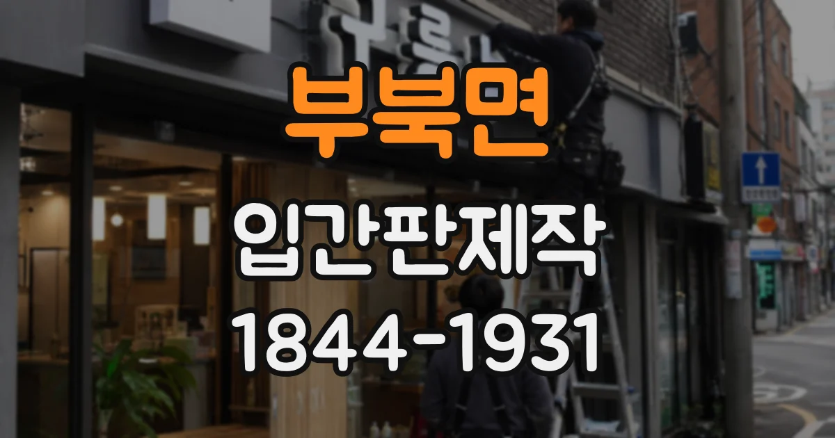 부북면 입간판제작