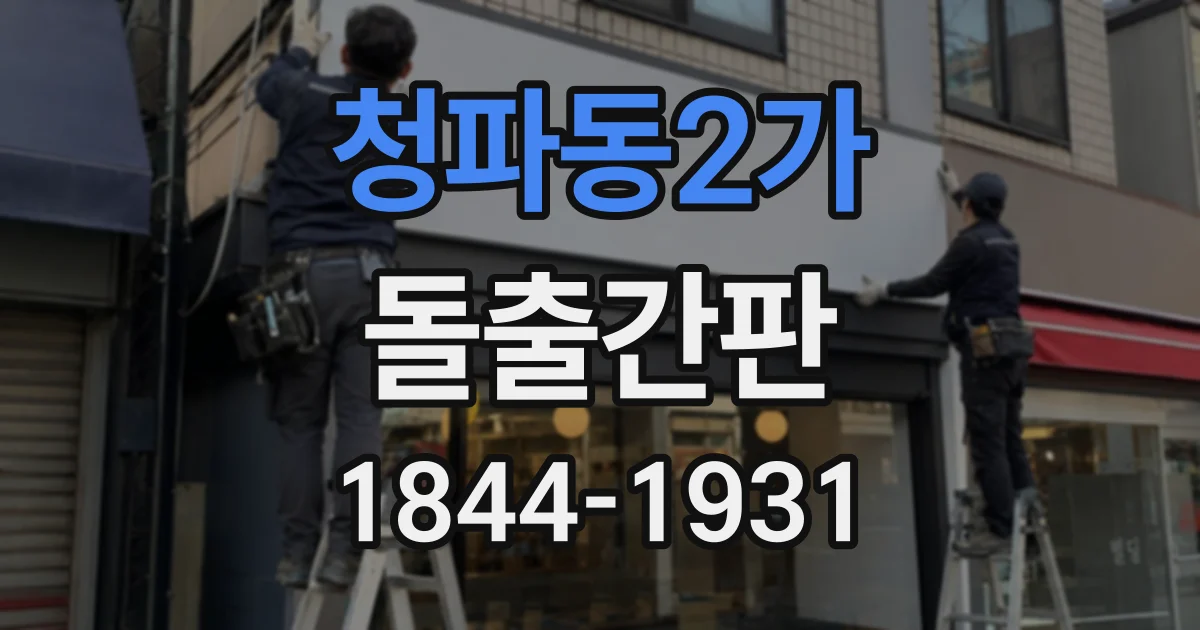 청파동2가 돌출간판
