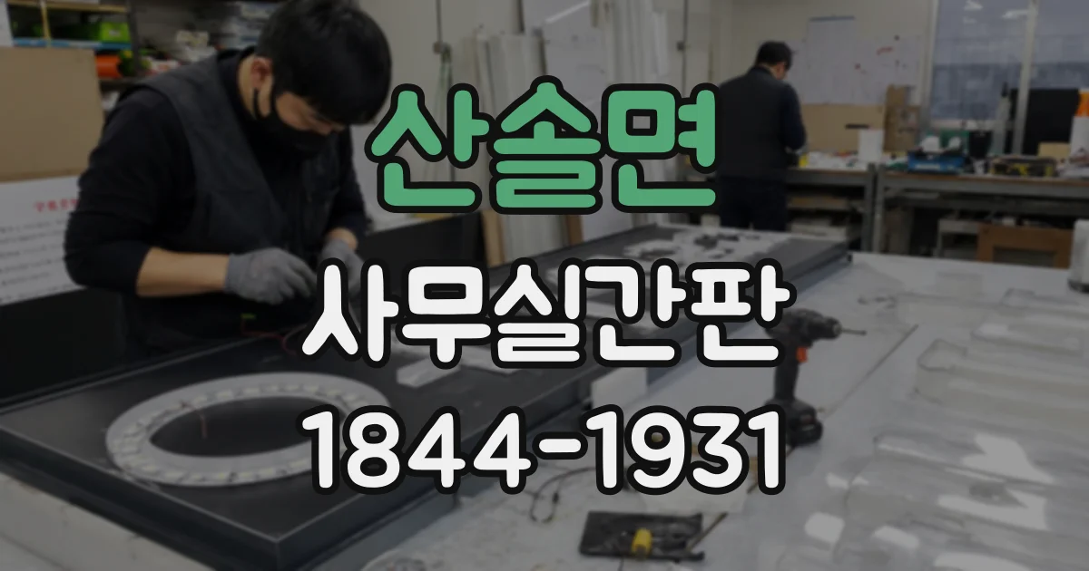 산솔면 사무실간판