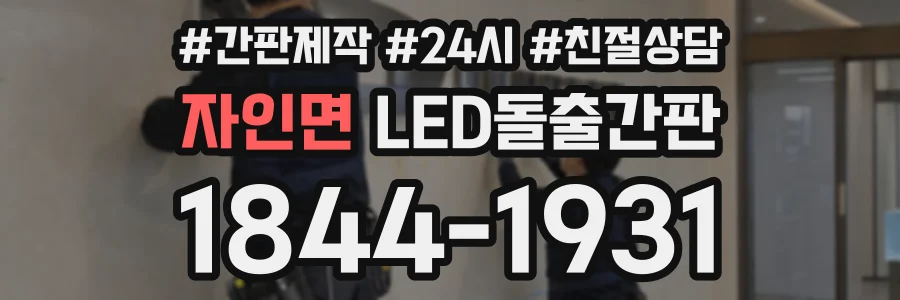 자인면 LED돌출간판 상담 전화 1844-1931