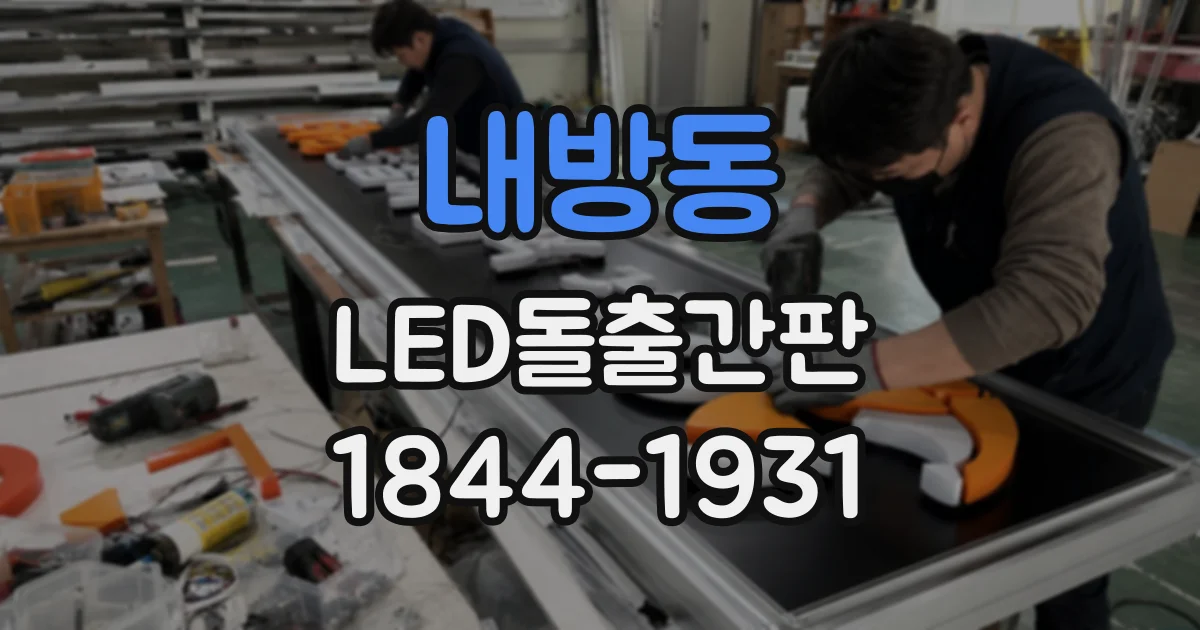 내방동 LED돌출간판