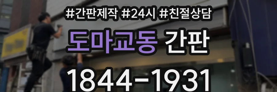 도마교동 간판