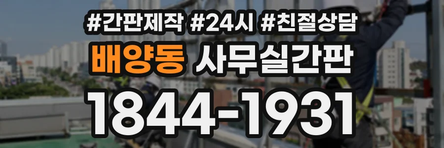 배양동 사무실간판 상담 전화 1844-1931