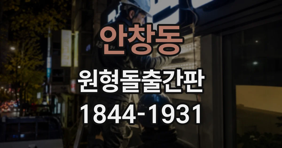 안창동 원형돌출간판