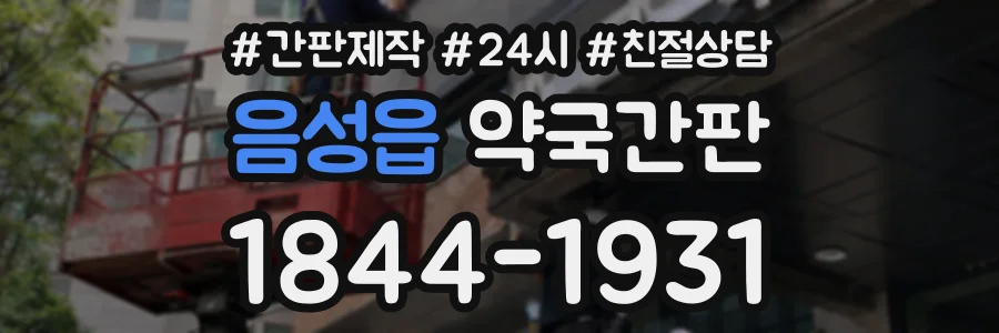 음성읍 약국간판 상담 전화 1844-1931