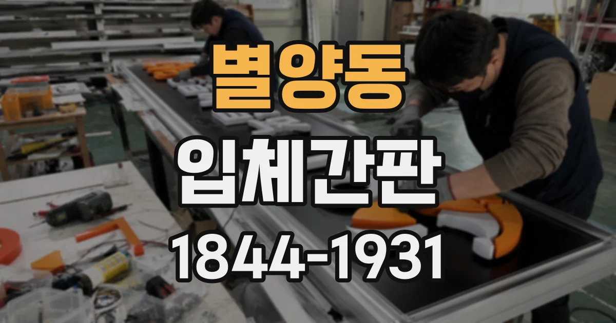 별양동 입체간판
