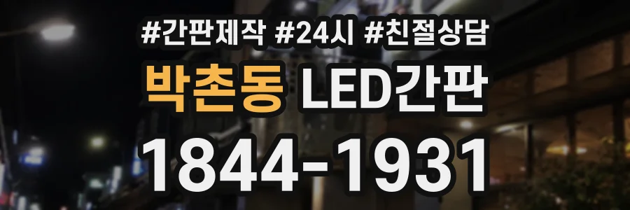 박촌동 LED간판 상담 전화 1844-1931
