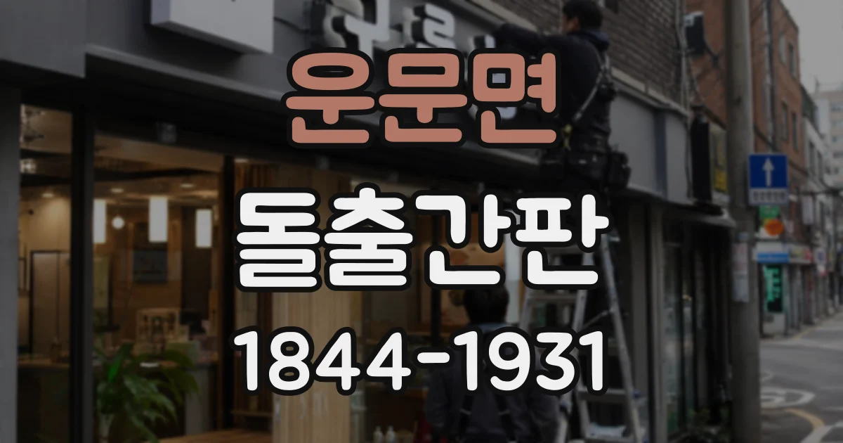 운문면 돌출간판