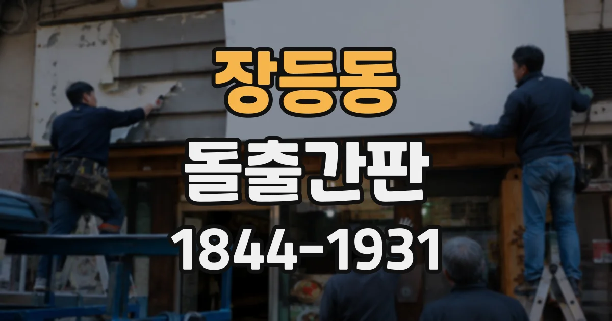 장등동 돌출간판