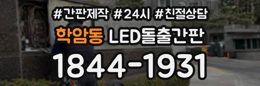 학암동 LED돌출간판 상담 전화 1844-1931
