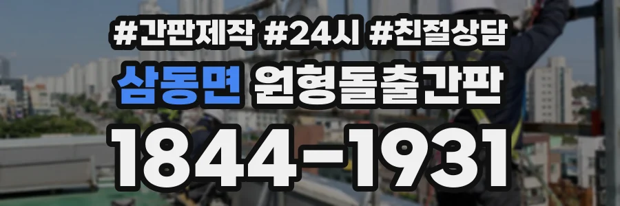 삼동면 원형돌출간판 상담 전화 1844-1931