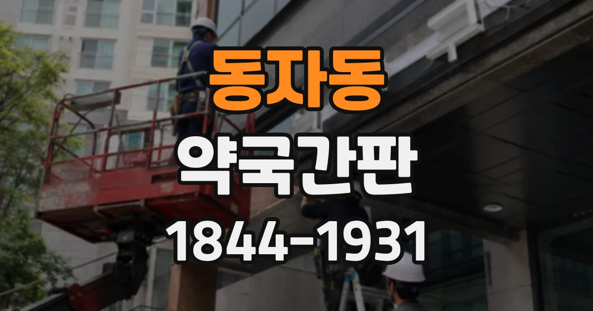 동자동 약국간판